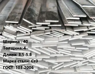 Полоса стальная 40х4 L=3.5-5.8 Сталь: Ст3 ГОСТ: 103-2006